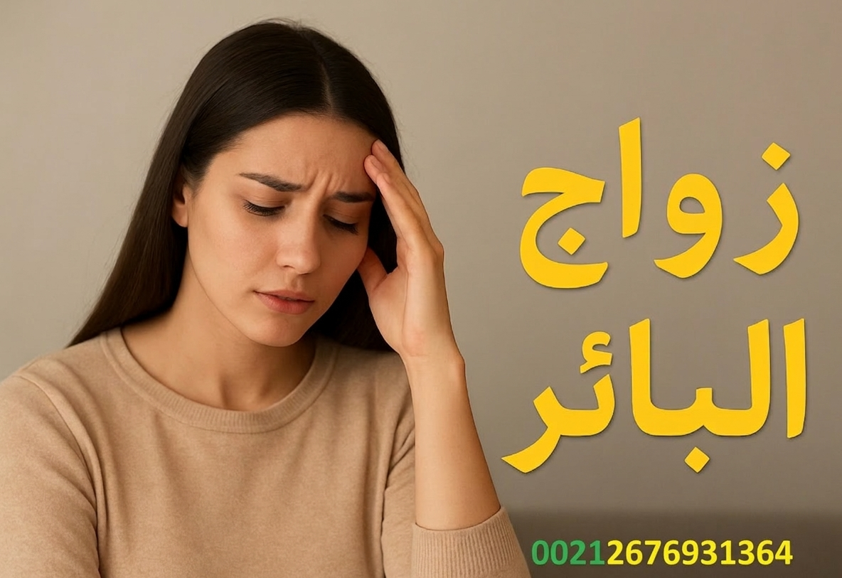 زواج البائر